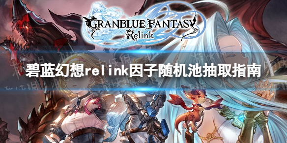 《碧藍幻想Relink》因子隨機池抽取指南