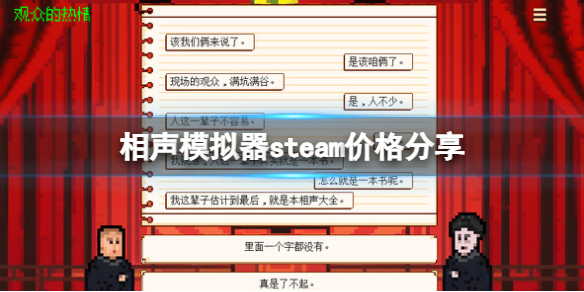 《相聲模擬器》steam價格分享