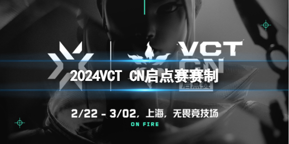 《無畏契約》2024VCT CN啟點賽賽制介紹