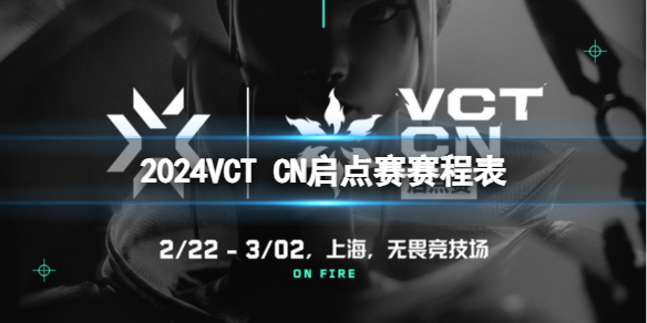《無畏契約》2024VCT CN啟點賽賽程表一覽