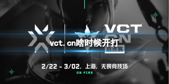 《無畏契約》vct.cn比賽時間介紹