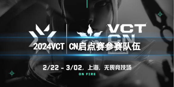 《無畏契約》VCT CN啟點賽參賽隊伍名單大全