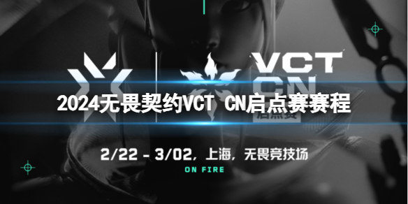 《無畏契約》VCT CN啟點賽賽程表