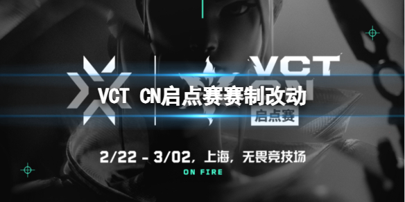 《無畏契約》VCT CN啟點賽賽制改動介紹