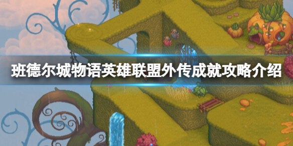 《班德爾城物語英雄聯盟外傳》成就攻略介紹