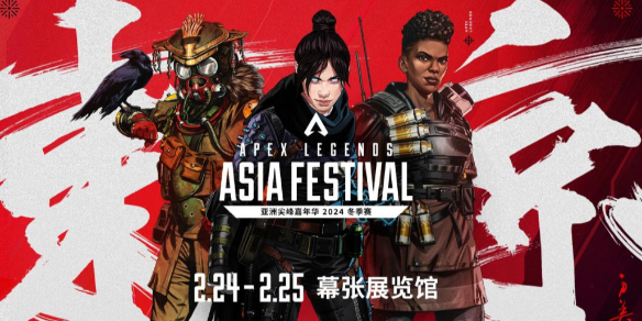 《apex英雄》亞洲尖峰嘉年華賽程表一覽