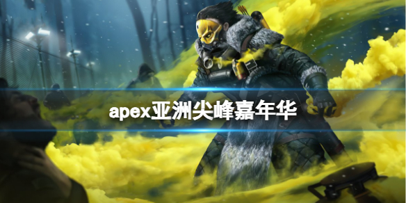 《apex》亞洲尖峰嘉年華開賽時間介紹