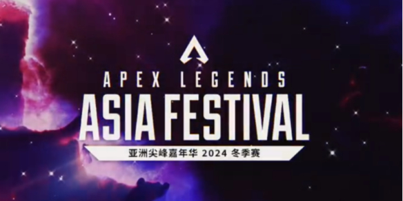 《apex》亞洲尖峰嘉年華中國戰隊大全