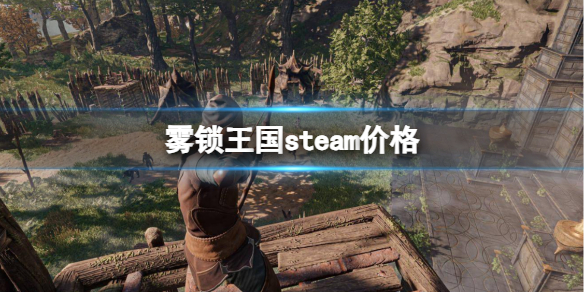 《霧鎖王國》steam價格介紹