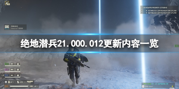 《絕地潛兵2》1.000.012更新內容一覽