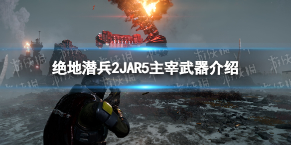 《絕地潛兵2》JAR5主宰武器介紹