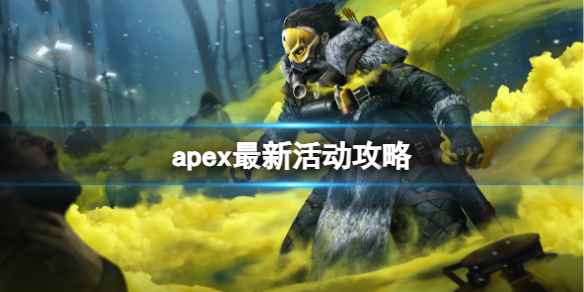 《apex》2024最新活動大全