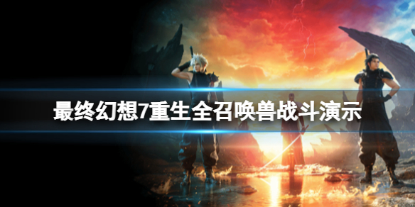 《最終幻想7重生》全召喚獸戰斗演示