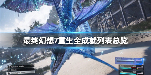 《最終幻想7重生》全成就列表總覽