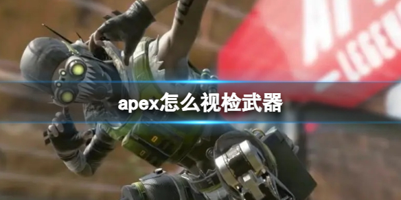 《apex》視檢武器方法介紹