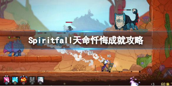 《Spiritfall》天命懺悔成就攻略