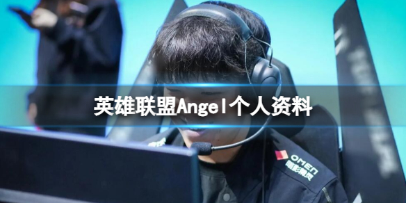 《英雄聯盟》Angel個人資料介紹