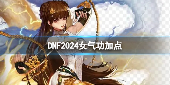《DNF》2024女氣功加點推薦