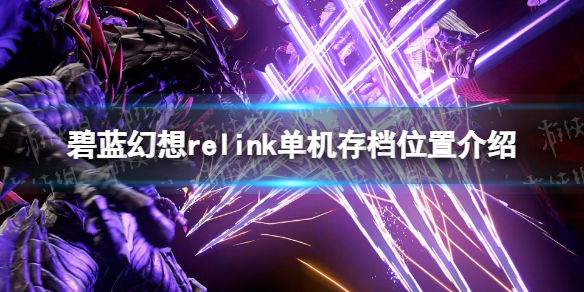 《碧藍幻想Relink》單機存檔位置介紹