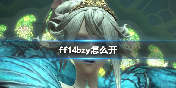 《ff14》bzy開啟方法