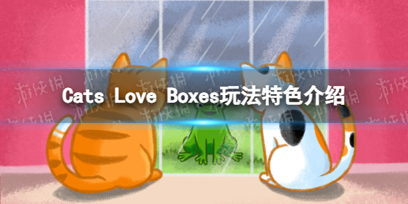 《Cats Love Boxes》玩法特色介紹