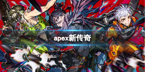 《apex》新傳奇介紹