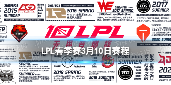 LPL春季賽3月10日賽程 2024LPL春季賽3月10日首發名單