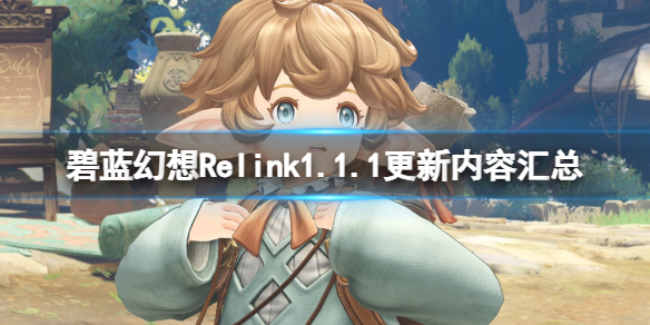 《碧藍幻想Relink》1.1.1更新內容匯總