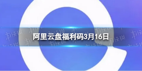 阿里云盤最新福利碼3.16 3月16日福利碼最新