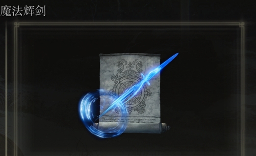 《艾爾登法環》魔法輝劍是否適合仿身淚滴介紹