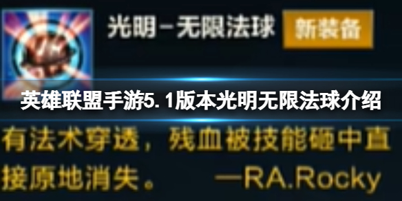 《英雄聯盟手游》5.1版本光明無限法球介紹