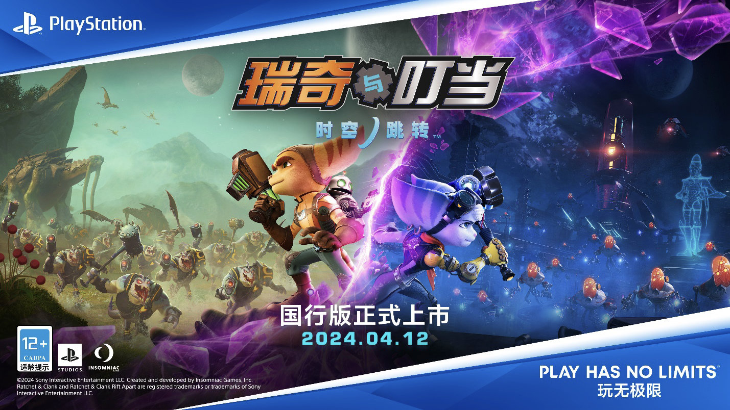 《瑞奇與叮儅:時空跳轉》PS5國家銀行版4月12日發佈