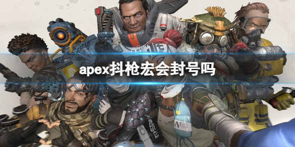 《apex》抖槍宏封號情況介紹
