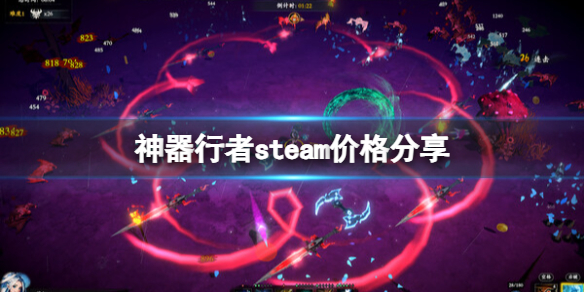 《神器行者》steam價格分享