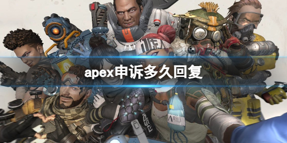 《apex》申訴回復時間介紹