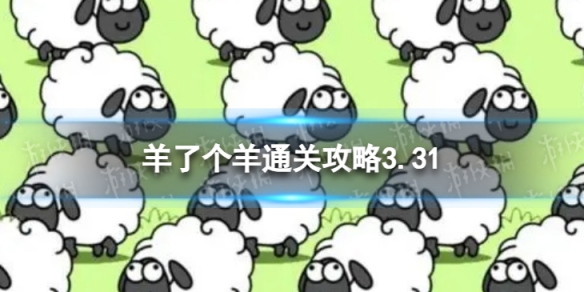 3月31日《羊了個羊》通關攻略 通關攻略第二關3.31