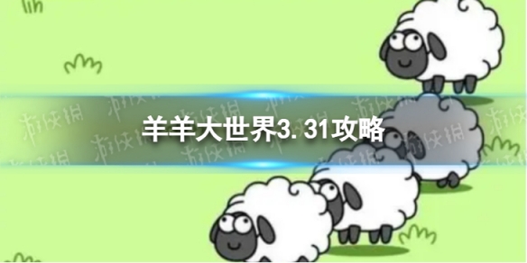 《羊了個羊》羊羊大世界3.31攻略