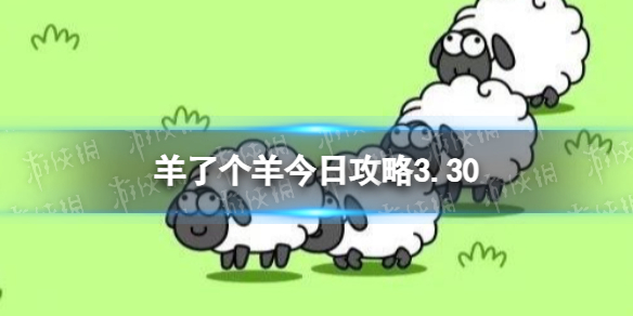 羊了個羊今日攻略3.30 羊了個羊3月30日羊羊大世界和第二關怎么過