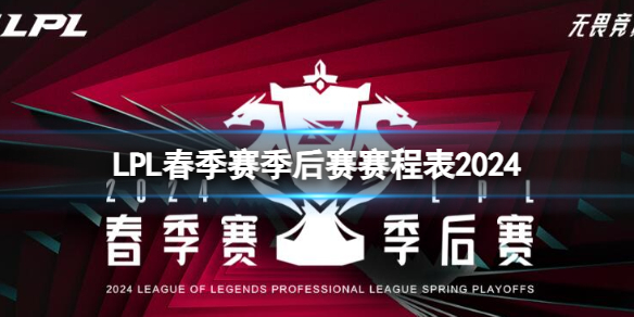 《英雄聯盟》LPL春季賽季后賽賽程表一覽