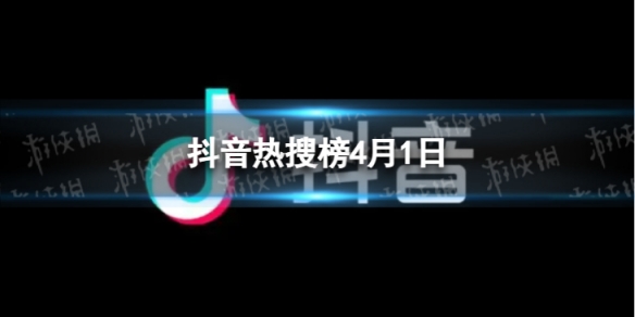 抖音熱搜排行榜今日榜4月1日