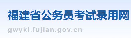 福建省2024年公務員考試錄用入口