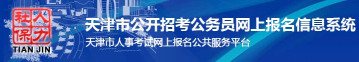 天津市2024年公開招聘公務員筆試準考證打印入口