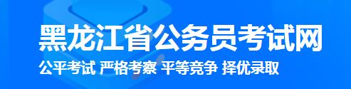 2024年黑龍江省各級考試錄用公務員準考證打印入口