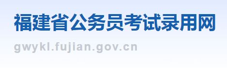 福建省2024年考試錄用公務員筆試準考證打印入口