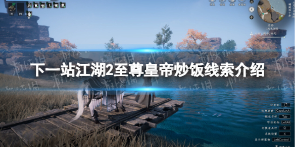 《下一站江湖2》至尊皇帝炒飯線索介紹