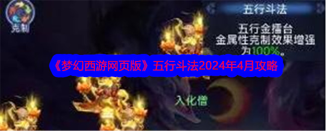 《夢幻西游網頁版》五行斗法2024年4月攻略