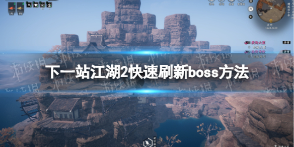 《下一站江湖2》快速刷新boss方法