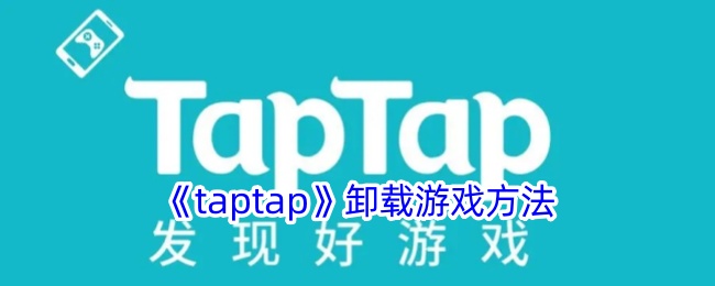 《taptap》卸載游戲方法