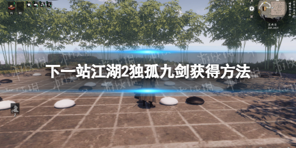 《下一站江湖2》獨孤九劍獲得方法