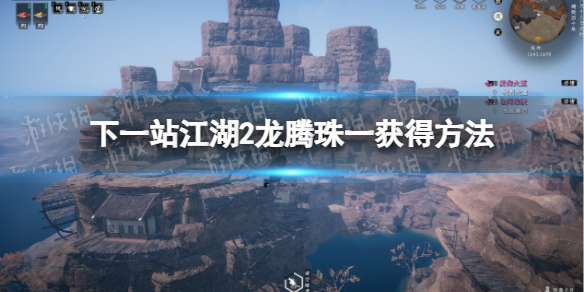 《下一站江湖2》龍騰珠一獲得方法